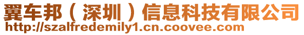 翼車邦（深圳）信息科技有限公司