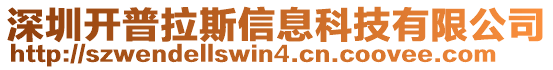 深圳开普拉斯信息科技有限公司