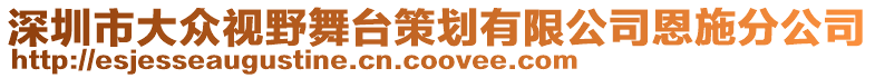 深圳市大眾視野舞臺(tái)策劃有限公司恩施分公司