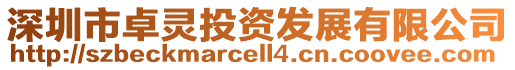 深圳市卓靈投資發展有限公司
