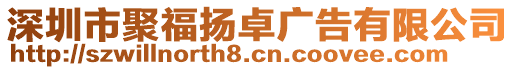 深圳市聚福揚卓廣告有限公司