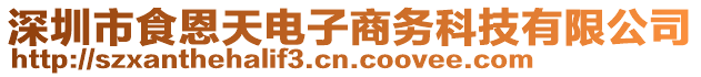 深圳市食恩天電子商務科技有限公司