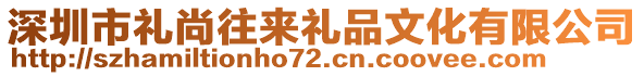 深圳市禮尚往來禮品文化有限公司