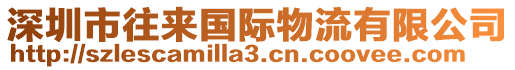 深圳市往來(lái)國(guó)際物流有限公司