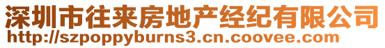 深圳市往來房地產(chǎn)經(jīng)紀(jì)有限公司