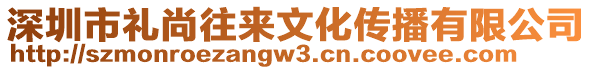 深圳市禮尚往來(lái)文化傳播有限公司