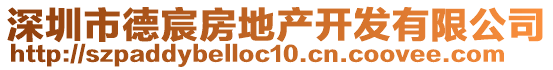 深圳市德宸房地產(chǎn)開(kāi)發(fā)有限公司