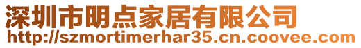 深圳市明點家居有限公司