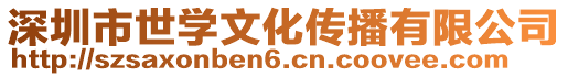 深圳市世學(xué)文化傳播有限公司