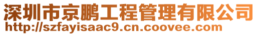 深圳市京鵬工程管理有限公司