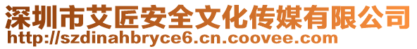 深圳市艾匠安全文化傳媒有限公司