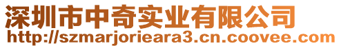 深圳市中奇實業(yè)有限公司