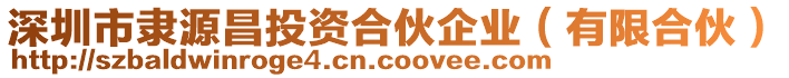 深圳市隸源昌投資合伙企業(yè)（有限合伙）