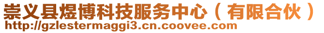 崇義縣煜博科技服務(wù)中心（有限合伙）