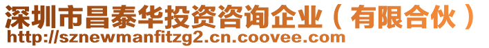 深圳市昌泰華投資咨詢企業(yè)（有限合伙）