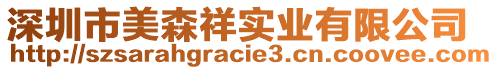 深圳市美森祥实业有限公司