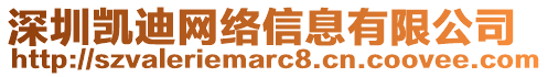 深圳凱迪網(wǎng)絡(luò)信息有限公司