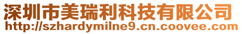 深圳市美瑞利科技有限公司