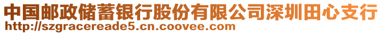 中國(guó)郵政儲(chǔ)蓄銀行股份有限公司深圳田心支行