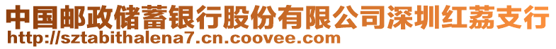 中國郵政儲蓄銀行股份有限公司深圳紅荔支行