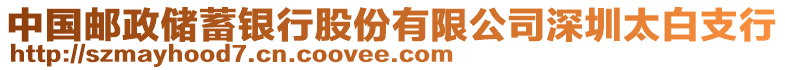 中國(guó)郵政儲(chǔ)蓄銀行股份有限公司深圳太白支行