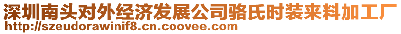 深圳南頭對外經(jīng)濟(jì)發(fā)展公司駱氏時裝來料加工廠