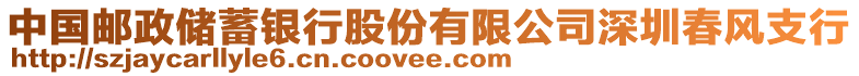 中國(guó)郵政儲(chǔ)蓄銀行股份有限公司深圳春風(fēng)支行