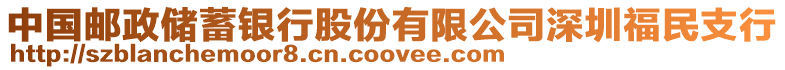 中國郵政儲蓄銀行股份有限公司深圳福民支行