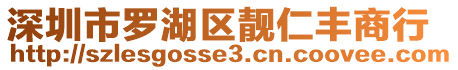 深圳市羅湖區(qū)靚仁豐商行