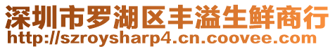 深圳市羅湖區豐溢生鮮商行