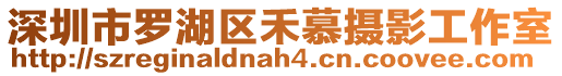 深圳市羅湖區禾慕攝影工作室