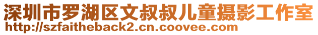 深圳市羅湖區(qū)文叔叔兒童攝影工作室