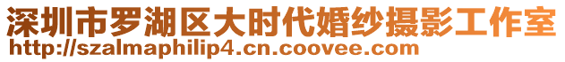 深圳市羅湖區(qū)大時代婚紗攝影工作室
