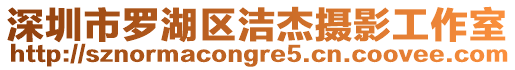 深圳市羅湖區(qū)潔杰攝影工作室