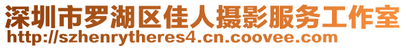 深圳市羅湖區(qū)佳人攝影服務(wù)工作室