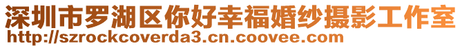 深圳市羅湖區你好幸福婚紗攝影工作室