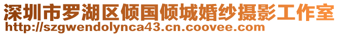 深圳市羅湖區(qū)傾國傾城婚紗攝影工作室