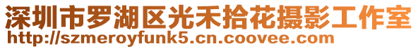 深圳市羅湖區光禾拾花攝影工作室