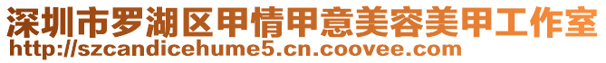 深圳市羅湖區(qū)甲情甲意美容美甲工作室