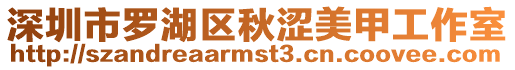 深圳市羅湖區秋澀美甲工作室