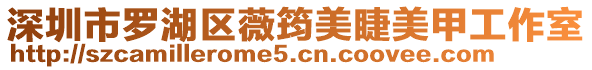 深圳市羅湖區薇筠美睫美甲工作室