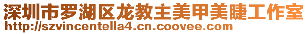 深圳市羅湖區(qū)龍教主美甲美睫工作室