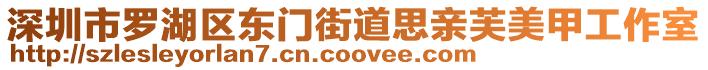 深圳市羅湖區(qū)東門街道思親芙美甲工作室