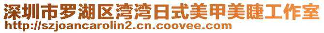 深圳市羅湖區(qū)灣灣日式美甲美睫工作室