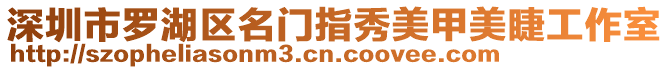深圳市羅湖區名門指秀美甲美睫工作室