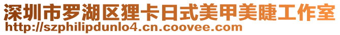 深圳市羅湖區貍卡日式美甲美睫工作室