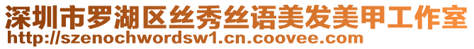 深圳市羅湖區(qū)絲秀絲語美發(fā)美甲工作室