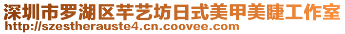深圳市羅湖區芊藝坊日式美甲美睫工作室