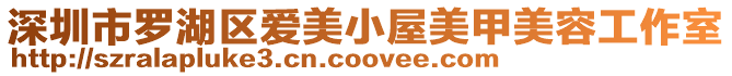 深圳市羅湖區(qū)愛美小屋美甲美容工作室