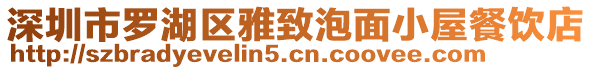 深圳市羅湖區雅致泡面小屋餐飲店